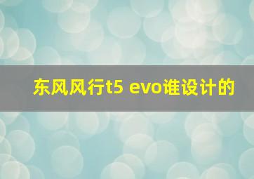 东风风行t5 evo谁设计的